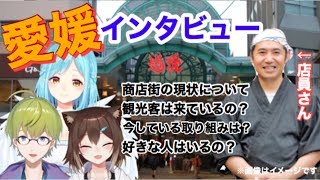 愛媛はいいところ【にじさんじ/モイラ様/渋谷ハジメさん】【道後商店街/店員さん】[2020/05/04]