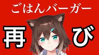 今度こそ、ごはんバーガーで優勝していく【にじさんじ】[2020/03/08]
