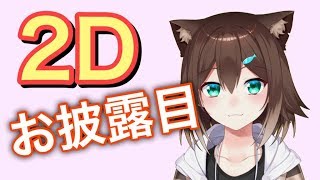 ２Dお披露目配信【にじさんじ】[2020/03/15]