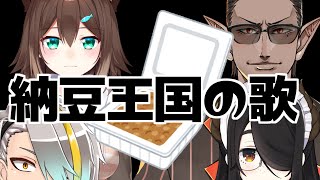 納豆王国の歌[2021/01/12](グウェル・オス・ガールのチャンネル)