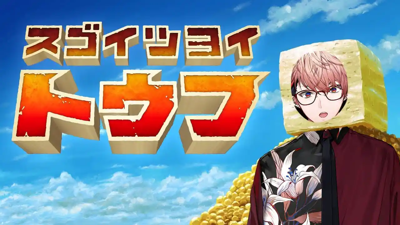 スゴイツヨイトウフ
