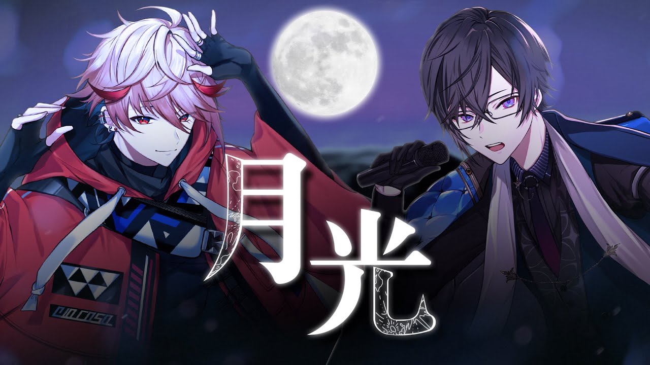 月光
