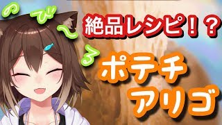 ポテチで作ったじゃがアリゴが美味しすぎるwwwwww[2019/02/19]