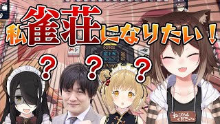 【切り抜き】多井隆晴「何になりたいの？」野良猫文野環「雀荘になりたい」全員「？？？」#じゃんたま【因幡はねる / あにまーれ】[2021/08/10](因幡はねるのチャンネル)