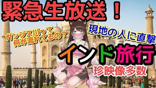 【取材】インド現地の珍映像リアル生放送【にじさんじ】[2021/07/26]