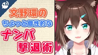 【文野環】これで安心！ナンパの撃退に役立つ方法3選【にじさんじ / 公式切り抜き / VTuber 】[2021/05/31](にじさんじ公式切り抜きチャンネル)