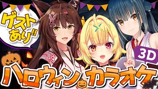 【3Dカラオケ】ゲストあり！にじさんじの皆とハロウィンパーティー！🎃supported by DAM【星川サラ/にじさんじ】[2024/10/31](星川サラのチャンネル)