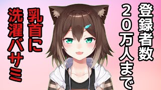 ２０万人行くまで乳首に洗濯ばさみ耐久【にじさんじ】　【文野環】[2020/11/02]