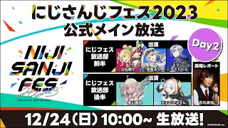 【Day2】#にじさんじフェス2023 公式メイン放送[2023/12/24](にじさんじ公式チャンネル)