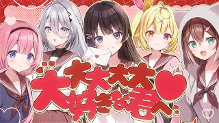 大大大大大好きな君へ♡ covered by 月ノ美兎×星川サラ×文野環×周央サンゴ×ソフィア・ヴァレンタイン[2024/06/12](月ノ美兎のチャンネル)