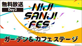ガーデン＆カフェステージ Day2公式放送【#にじフェス2023_Day2】[2023/12/24](にじさんじ公式チャンネル)