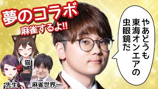 東海オンエアの虫眼鏡さんが来る！！【多井隆晴さん/郡道美玲ちゃん/虫眼鏡さん/文野環さん】【にじさんじ】【雀魂】[2022/01/23]