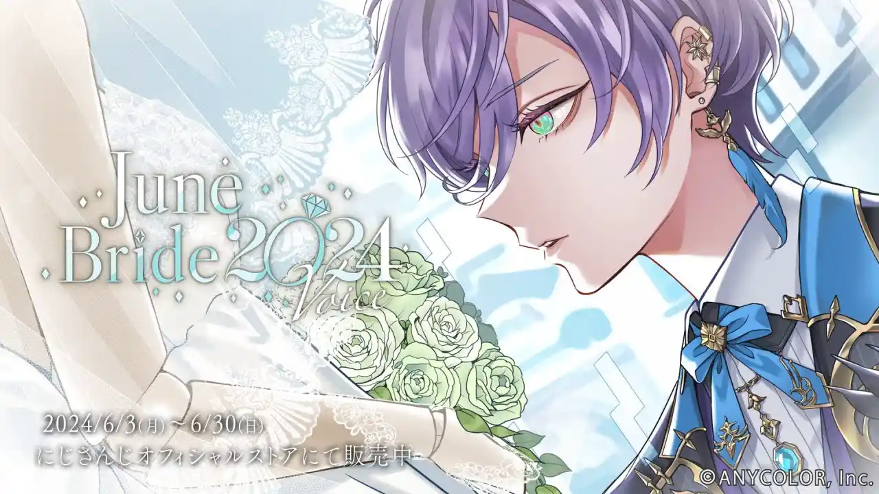ジューンブライド2024ボイス