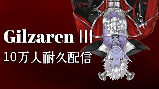 時間未定）ギルザレンⅢ世10万人耐久配信あるいはテスト配信【文野環/野良猫】【にじさんじ】[2021/04/30]