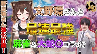 【文野環】野良猫さんと麻雀コラボしました_Part1【多井隆晴】[2021/01/19](たかちゃんねる)