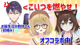 【切り抜き】また炎上！？オフコラボ中にお誕生日配信中の剣持刀也さんとコラボを始める野良猫文野環【因幡はねる / あにまーれ】[2020/09/12](因幡はねるのチャンネル)