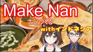 国境を超えた一般野良猫がナンで優勝するだけの配信#5【ナン/Nan】【にじさんじ/NIJISANJI ID】【文野環】[2020/08/08]