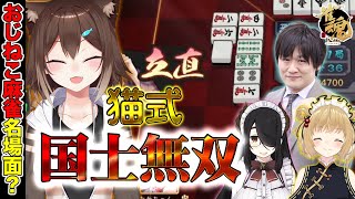 【役満？】猫式国士無双リーチ炸裂【多井隆晴/伊東ライフ/文野環/因幡はねる】[2021/08/17](たかちゃんねる)