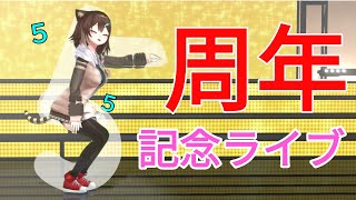 【祝】文野環★５周年記念ミニライブ！～初配信から５年経過～【にじさんじ】[2023/07/29]