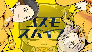 コスモスパイス / ピノキオピー (covered by 社築/シスター・クレア/文野環)[2023/12/20](社築のチャンネル)