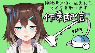 掃除機からマイクを取り出す【にじさんじ】[2020/02/25]
