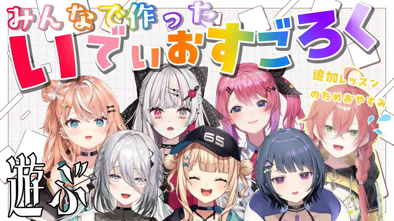 いでぃおすごろく