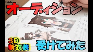 オーディション応募してみた～文野環3D新衣装お披露目【にじさんじ】[2025/09/28]