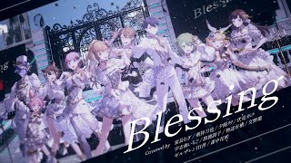 【オリジナルMV】Blessing / にじさんじ元2期生 cover.[2023/03/14](家長むぎのチャンネル)