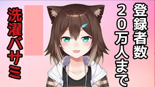 【祝】２０万人登録者 ～洗濯ばさみを添えて[2020/11/02]