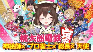 なかよし桃太郎電鉄(因幡はねるちゃん/多井隆治ちゃん/伊藤ライフちゃん)【にじさんじ】【文野環/野良猫】[2021/03/08]