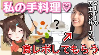 時間未定　アナウンサーさんに手料理を食レポしてもらう【にじさんじ】【森遥香お姉さん】[2022/05/01]