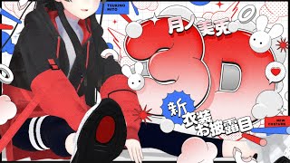【3D LIVE】月ノ美兎の３D新衣装お披露目！ゲストもいるよ！【#委員長の新3D衣装】[2024/05/03](月ノ美兎のチャンネル)