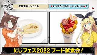 【文野環＆物述有栖】#にじフェス2022 オリジナルフードを試食！[2022/09/29]