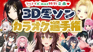 【3Dカラオケ】クリスマス特別企画！フルトイカラオケ選手権！！！【#フルトイ企画3Dカラオケ選手権/にじさんじ】[2022/12/24](白雪巴のチャンネル)