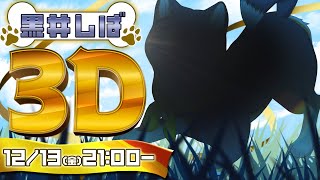 【#黒井しば3D お披露目】にじさんじの犬、黒井しばです！【にじさんじ】[2024/12/13](黒井しばのチャンネル)