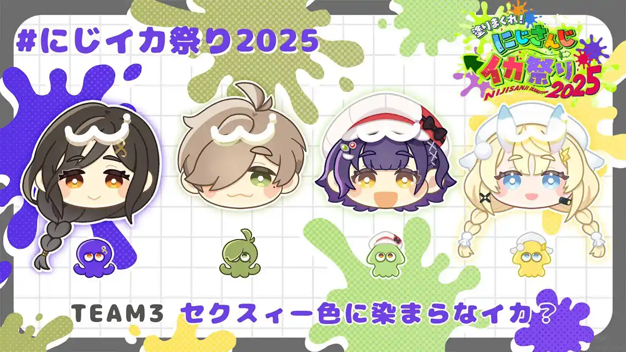 #にじイカ祭り2025 DAY1初中級者の部 チーム「セクスィー色に染まらなイカ？」