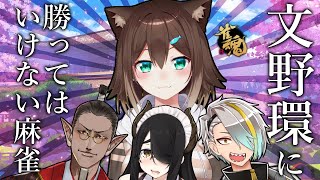 【雀魂】文野環に勝ってはいけない麻雀！【文野環/グウェル・オス・ガール/伊東ライフ/歌衣メイカ】[2021/01/11](伊東ライフのチャンネル)