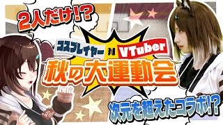【えなこ VS 文野環】2人だけ！？秋の大運動会【にじさんじ】[2023/12/17](えなこのチャンネル)