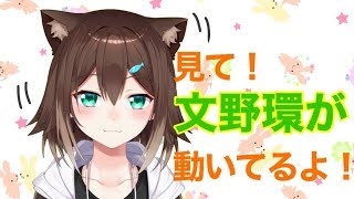 見て！文野環が動いてるよ！【にじさんじ】[2020/02/21]