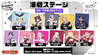 演劇ステージ 無料パート 3D【#にじフェス2022_Day1】[2022/10/01](にじさんじ公式チャンネル)