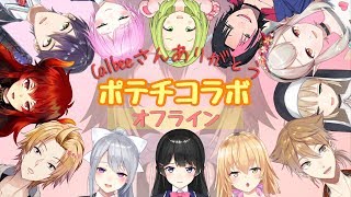ポテチコラボ！～文野環を添えて～[2019/02/24]