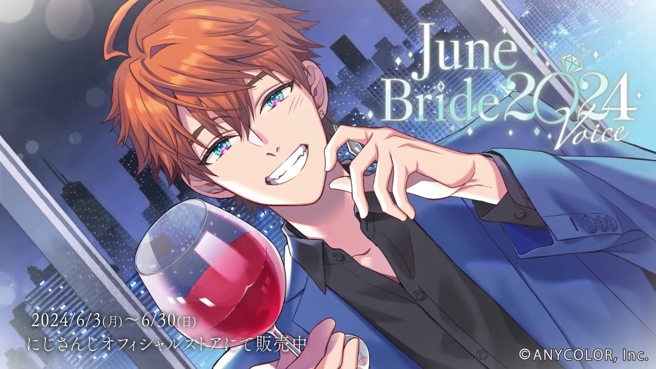ジューンブライド2024ボイス