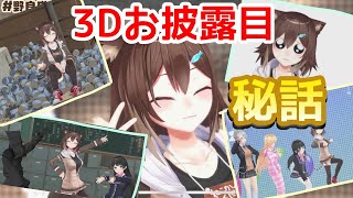 ㊙３Dお披露の裏ではこんなことがあった！【文野環/野良猫】】[2021/04/11]