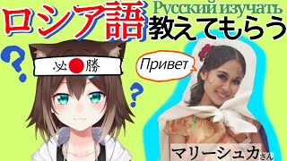 講師から直伝！ロシア語勉強配信！изучаю русский[2024/07/11](マリーシュカチャンネル)
