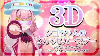 【周央サンゴ3Dライブ】 #周央サンゴ生まれたンゴねぇ2023 【にじさんじ/周央サンゴ】[2023/03/06](周央サンゴのチャンネル)
