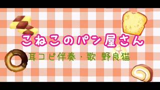 耳コピで弾き語りしてみた『こねこのパン屋さん』 [2019/02/07]