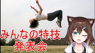 視聴者さんの特技 大発表会！！！【にじさんじ】【文野環】[2020/09/15]