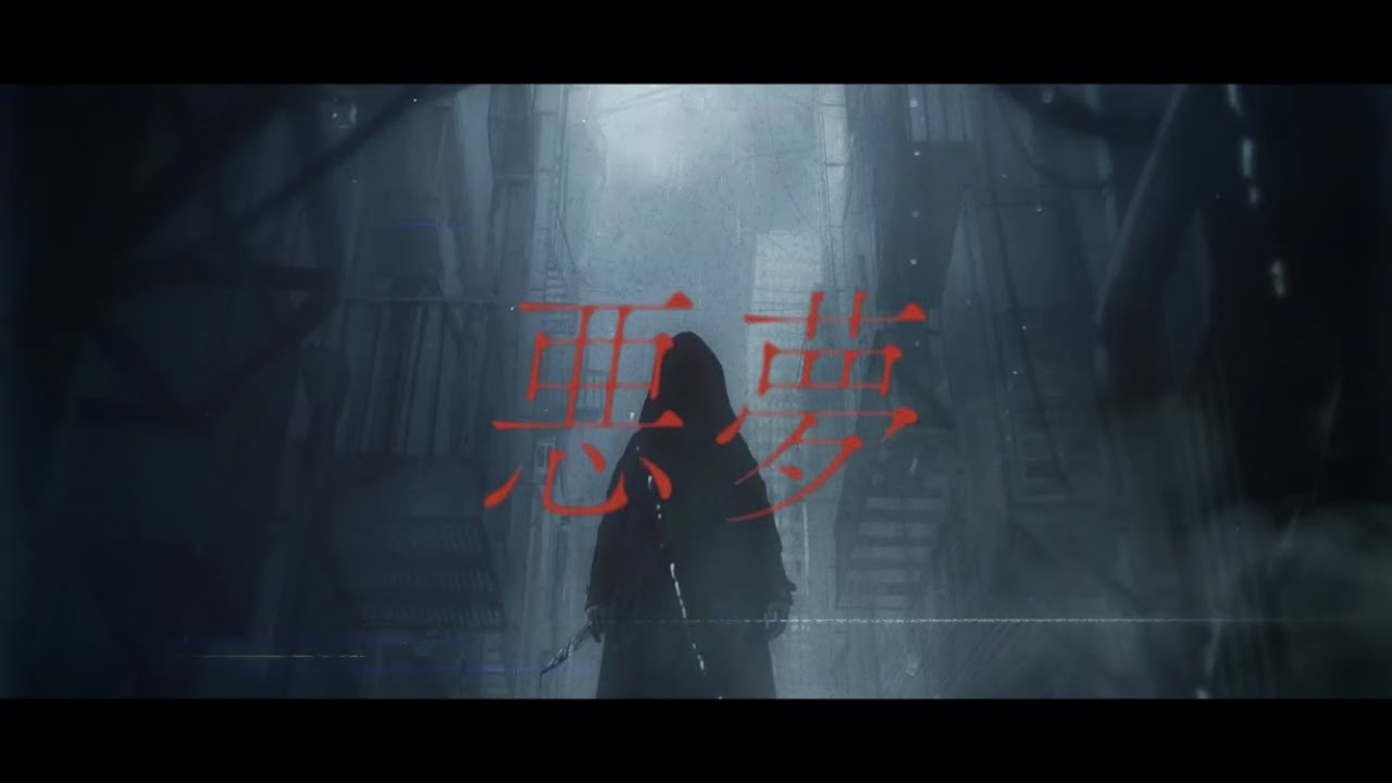 悪夢