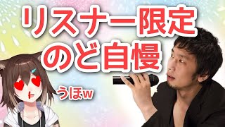 【にじさんじ】リスナーのど自慢大会するンゴ♪[2021/08/22]