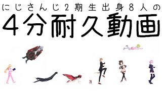 【4分耐久】2期生耐えられるかな？【にじさんじ2期生出身の8名】[2024/05/31](森中花咲のチャンネル)